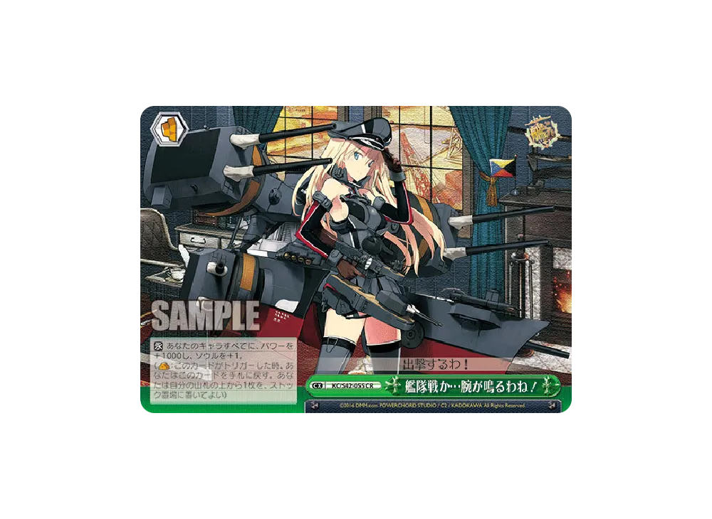 艦隊戦か...腕が鳴るわね! CR [KC/S42-055](ブースターパック「艦隊これくしょん -艦これ- 到着!欧州からの増派艦隊」)