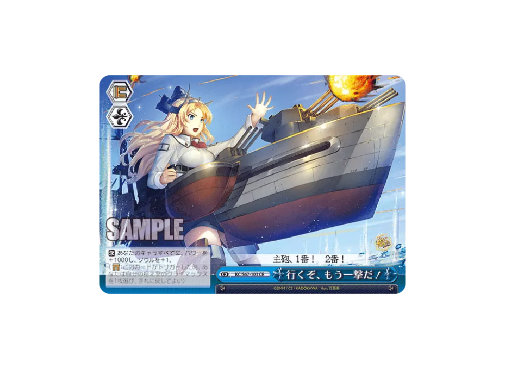 行くぞ、もう一撃だ! CR [KC/S67-103](ブースターパック「艦隊これくしょん -艦これ- 5th Phase」)