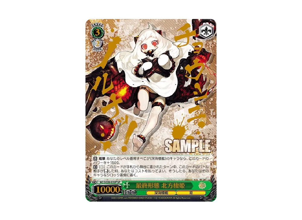 最終形態 北方棲姫 SP [KC/SE28-03SP](エクストラブースター「艦隊これ