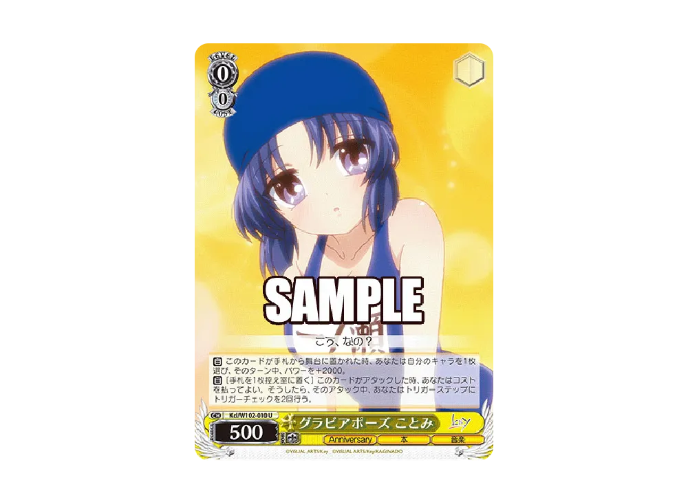 グラビアポーズ ことみ U [Kcl/W102-010](ブースターパック「Key all-star」)