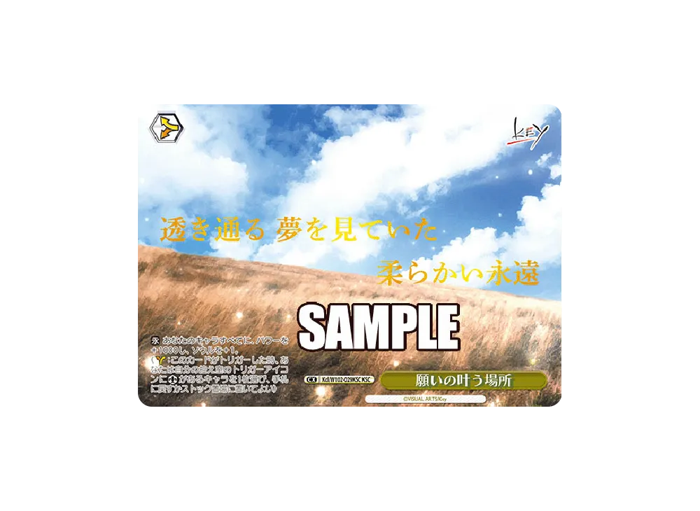 願いの叶う場所 KSC [Kcl/W102-029KSC](ブースターパック「Key all-star」)