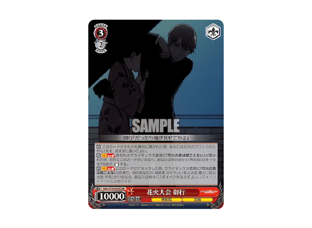 花火大会 御行 SR [KGL/S79-055S](ブースターパック「かぐや様は告らせたい~天才たちの恋愛頭脳戦~」)