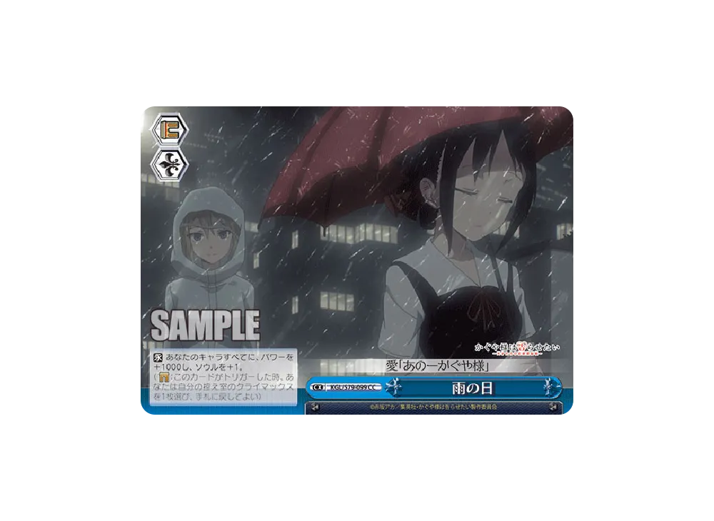 雨の日 CC [KGL/S79-099](ブースターパック「かぐや様は告らせたい