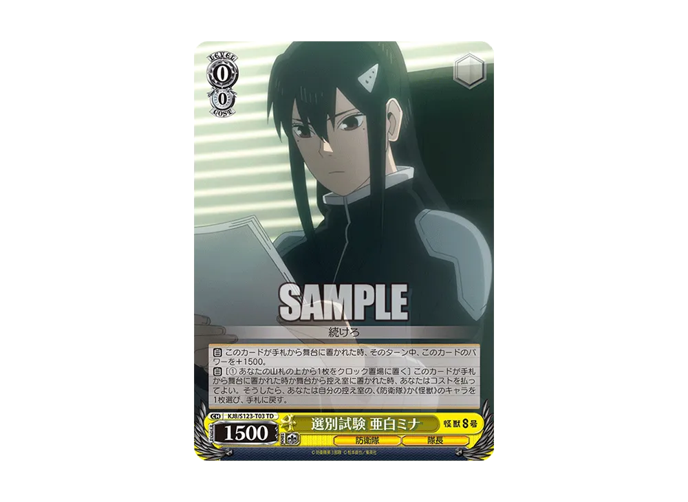 選別試験 亜白ミナ TD [KJ8/S123-T03](トライアルデッキ「怪獣8号」)