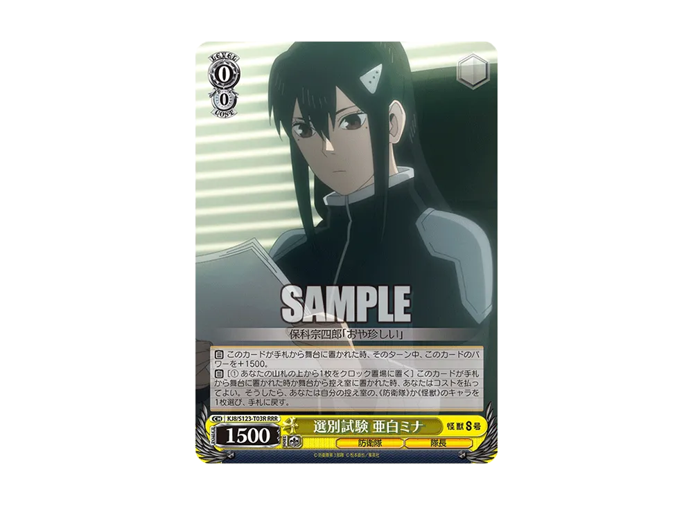 ヴァイスシュヴァルツ 選別試験 亜白ミナ RRR 怪獣8号トライアルデッキ