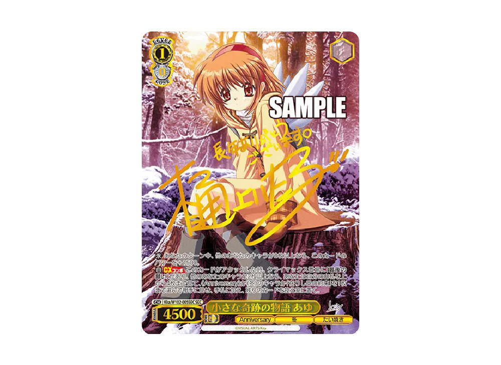 小さな奇跡の物語 あゆ SEC [Kka/W102-005SEC](ブースターパック「Key