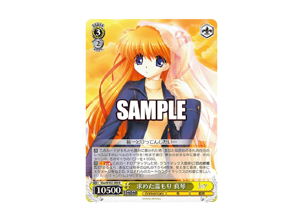 求めた温もり 真琴 R [Kka/W102-009](ブースターパック「Key all-star」)