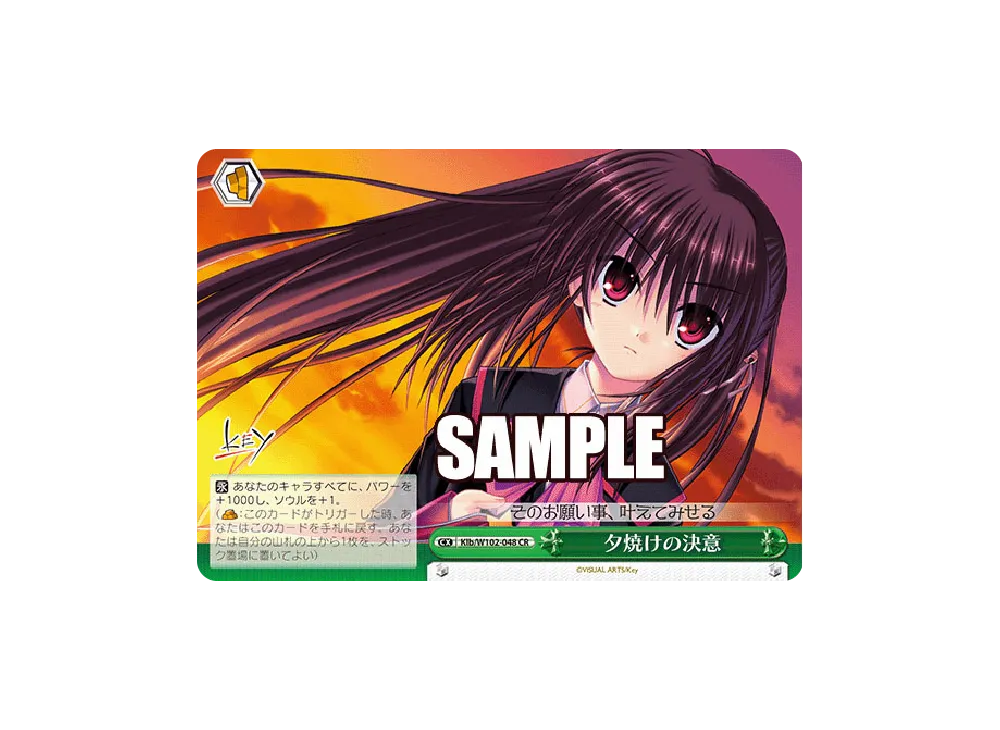 夕焼けの決意 CR [Klb/W102-048](ブースターパック「Key all-star」)