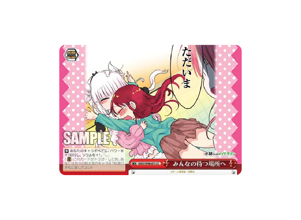 みんなの待つ場所へ CC [KMD/W96-075](ブースターパック「小林さんちのメイドラゴン」)