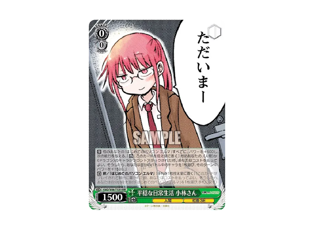 平穏な日常生活 小林さん RRR [KMD/W96-T13R](トライアルデッキ+「小林さんちのメイドラゴン」)