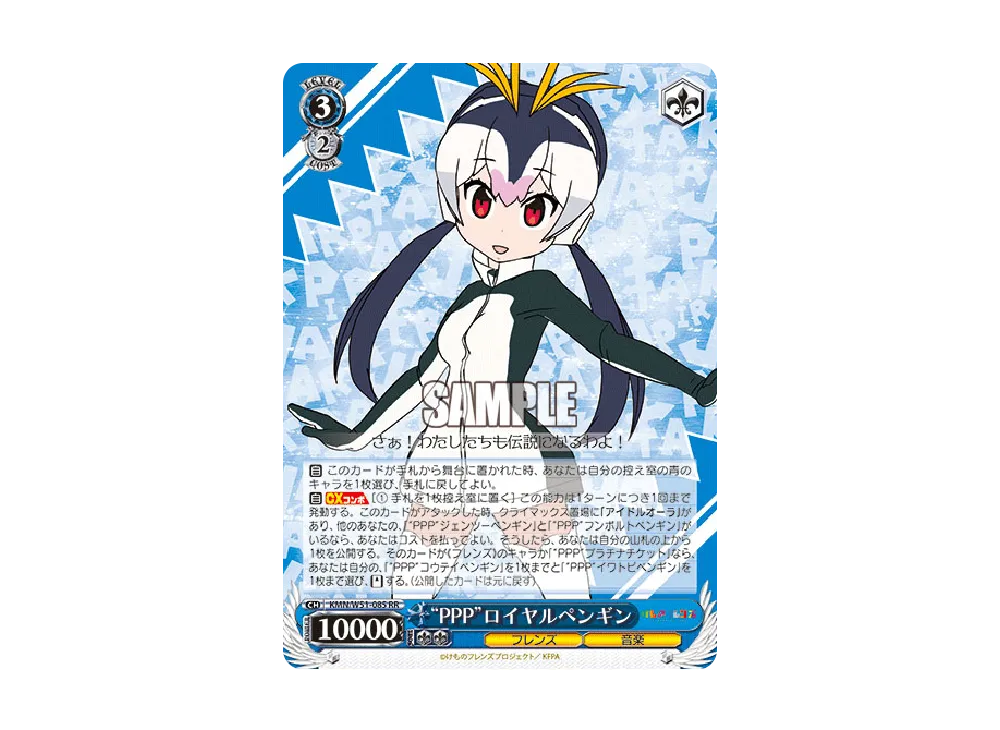 "PPP"ロイヤルペンギン RR [KMN/W51-085](ブースターパック「けものフレンズ」)