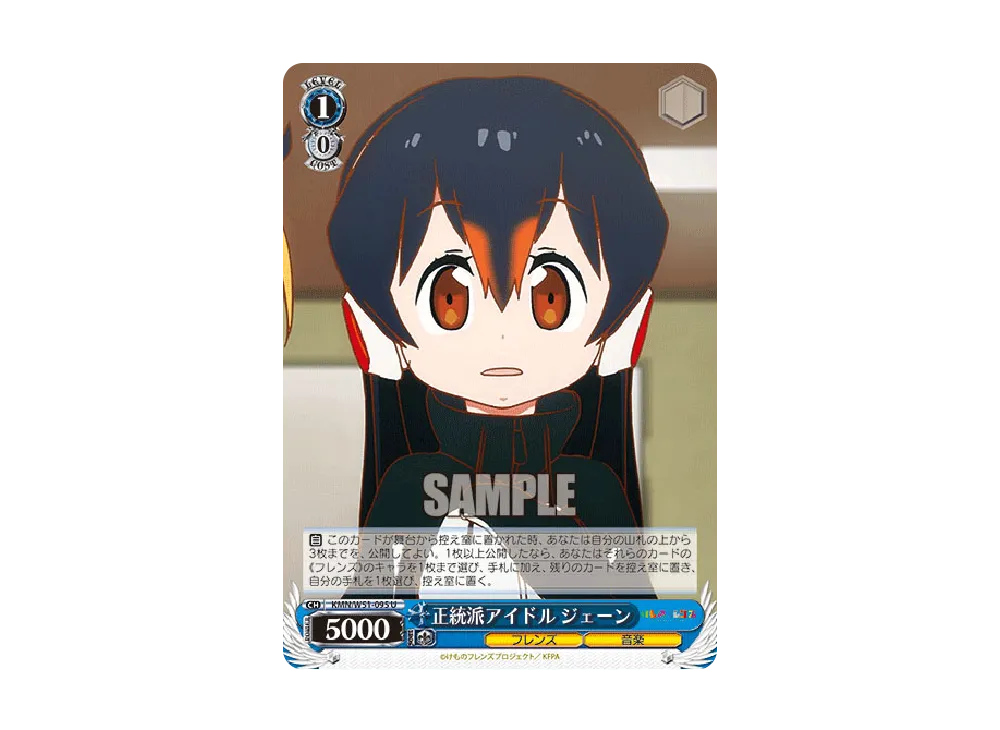 正統派アイドル ジェーン U [KMN/W51-095](ブースターパック「けものフレンズ」)
