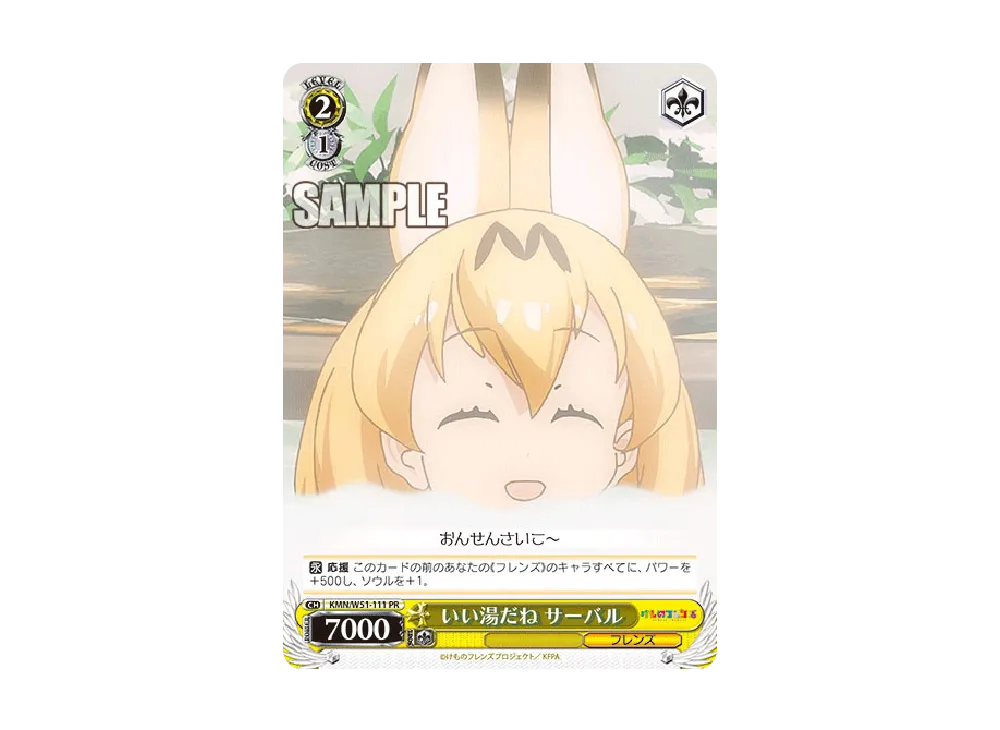 いい湯だね サーバル PR [KMN/W51-111](ブースターパック「けものフレンズ」)