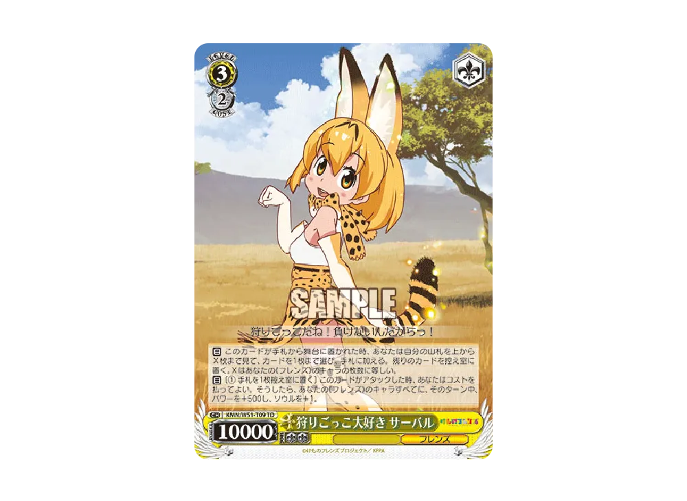 狩りごっこ大好き サーバル SR [KMN/W51-T09S](トライアルデッキ+「け