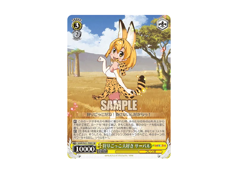 狩りごっこ大好き サーバル SR [KMN/W51-T09S](トライアルデッキ+「け
