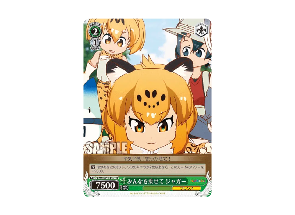みんなを乗せて ジャガー TD [KMN/W51-T16](トライアルデッキ+「けものフレンズ」)