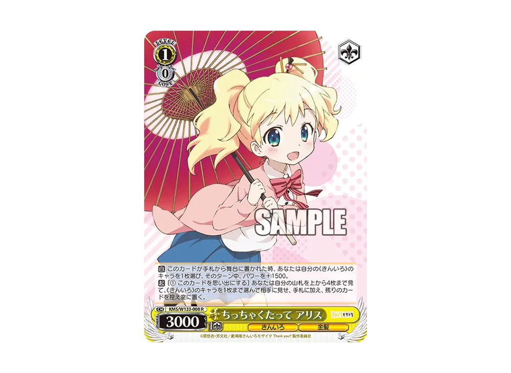 ちっちゃくたって アリス R [KMS/W133-008](ブースターパック「きん