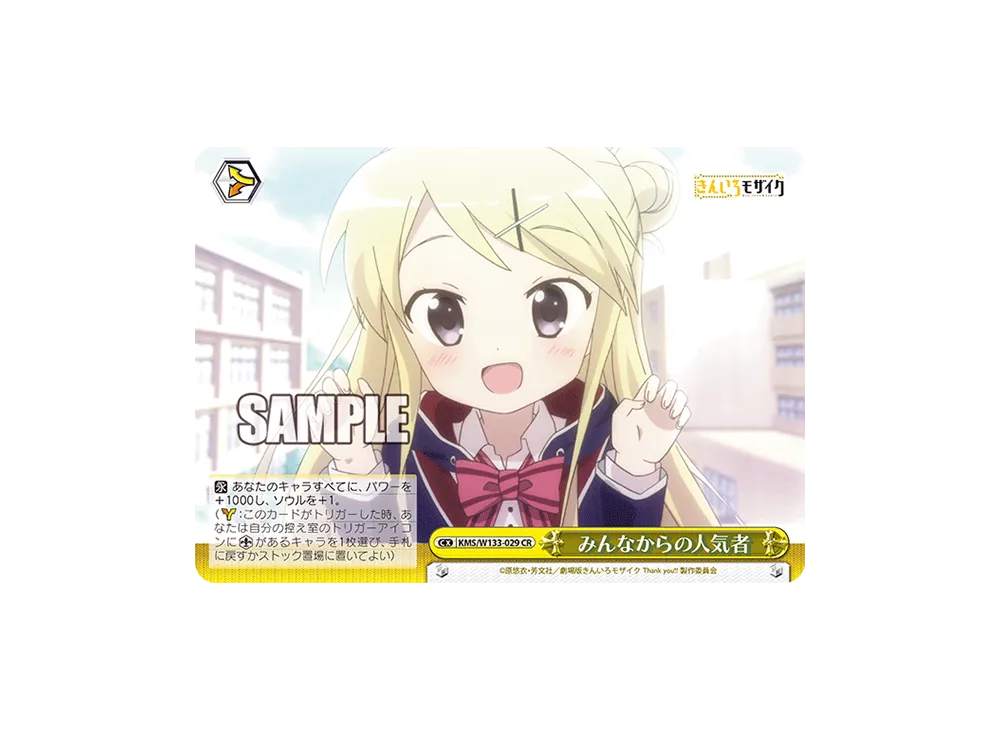 みんなからの人気者 CR [KMS/W133-029](ブースターパック「きんいろモザイク 15th Anniversary」)