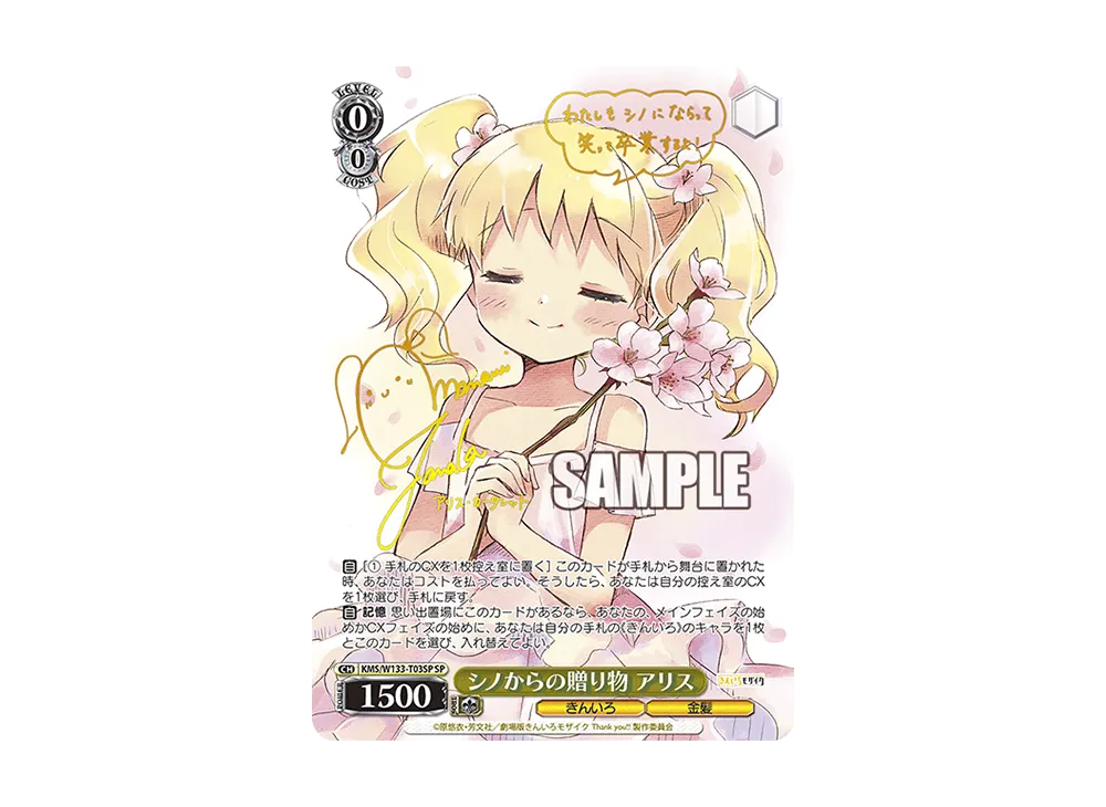 シノからの贈り物 アリス SP [KMS/W133-T03SP](トライアルデッキ「きんいろモザイク 15th Anniversary」)