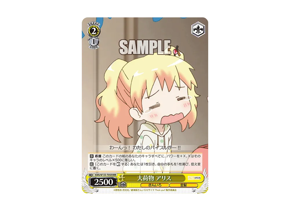 大荷物 アリス RRR [KMS/W133-T05R](トライアルデッキ「きんいろモザイク 15th Anniversary」)