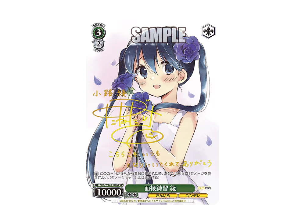 面接練習 綾 SP [KMS/W133-T18SP](トライアルデッキ「きんいろモザイク 15th Anniversary」)
