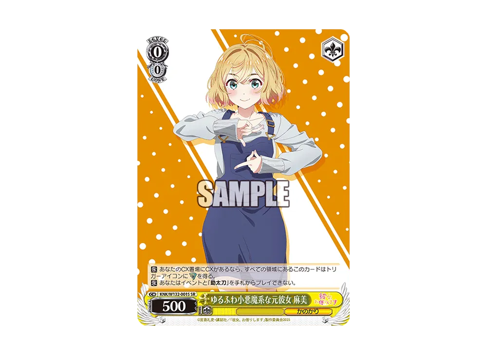 ゆるふわ小悪魔系な元彼女 麻美 SR [KNK/W132-001S](ブースターパック「彼女、お借りします Vol.2」)