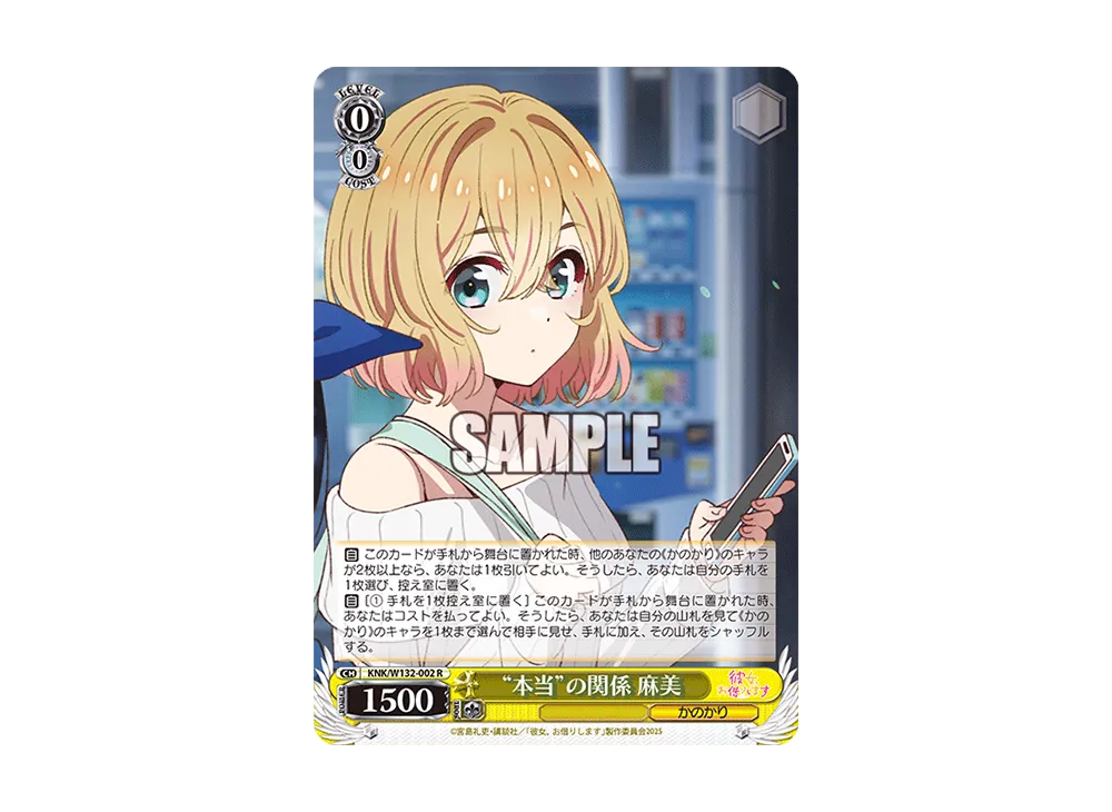“本当”の関係 麻美 R [KNK/W132-002](ブースターパック「彼女、お借りします Vol.2」)