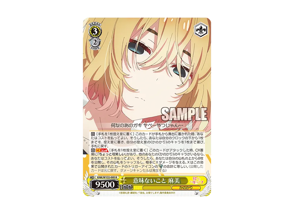 意味ないこと 麻美 R [KNK/W132-005](ブースターパック「彼女、お借りします Vol.2」)