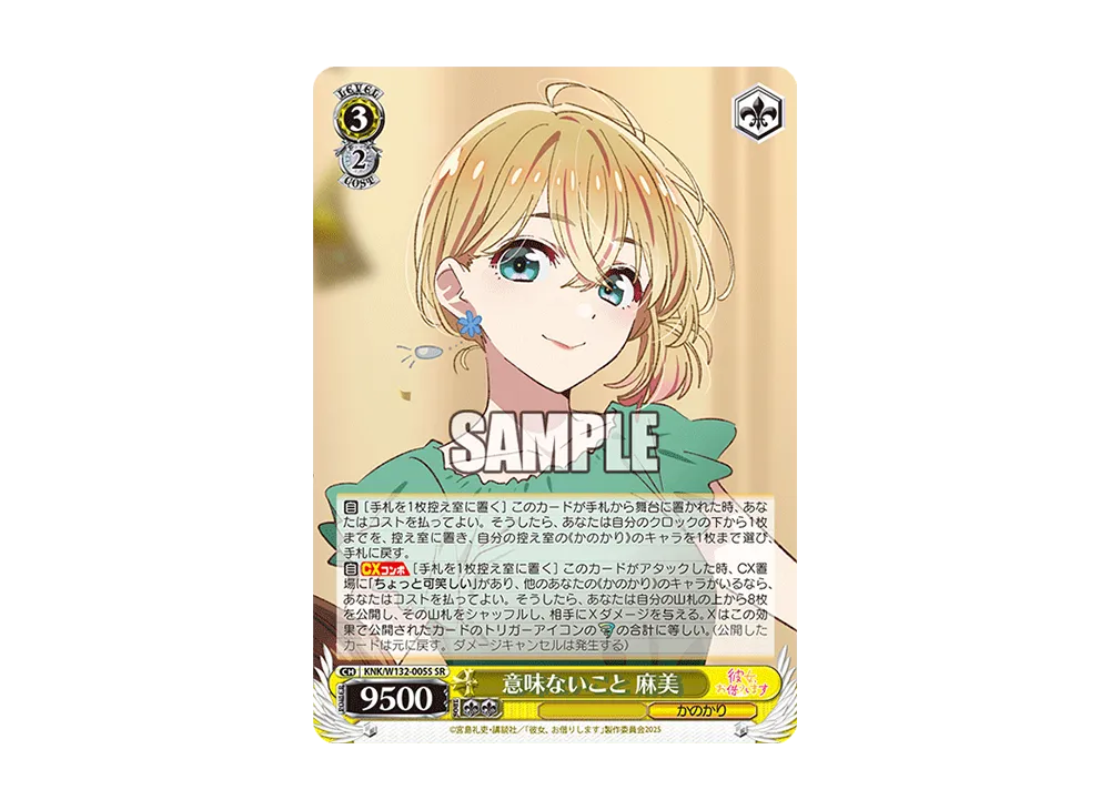 意味ないこと 麻美 SR [KNK/W132-005S](ブースターパック「彼女、お借りします Vol.2」)