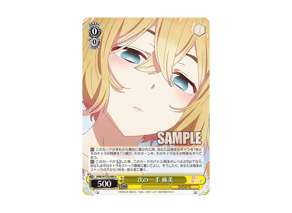 次の一手 麻美 U [KNK/W132-006](ブースターパック「彼女、お借りします Vol.2」)