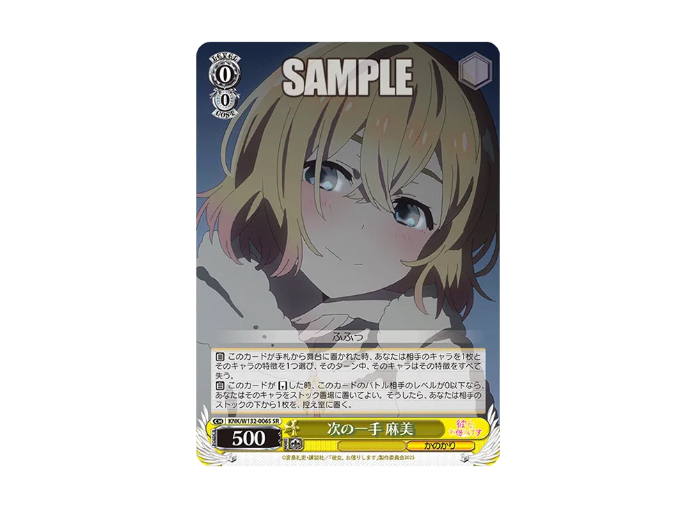 次の一手 麻美 SR [KNK/W132-006S](ブースターパック「彼女、お借りします Vol.2」)