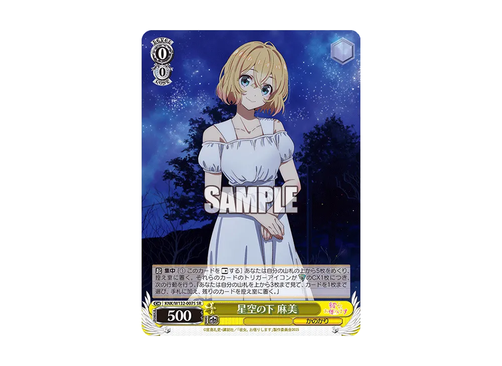 星空の下 麻美 SR [KNK/W132-007S](ブースターパック「彼女、お借りします Vol.2」)