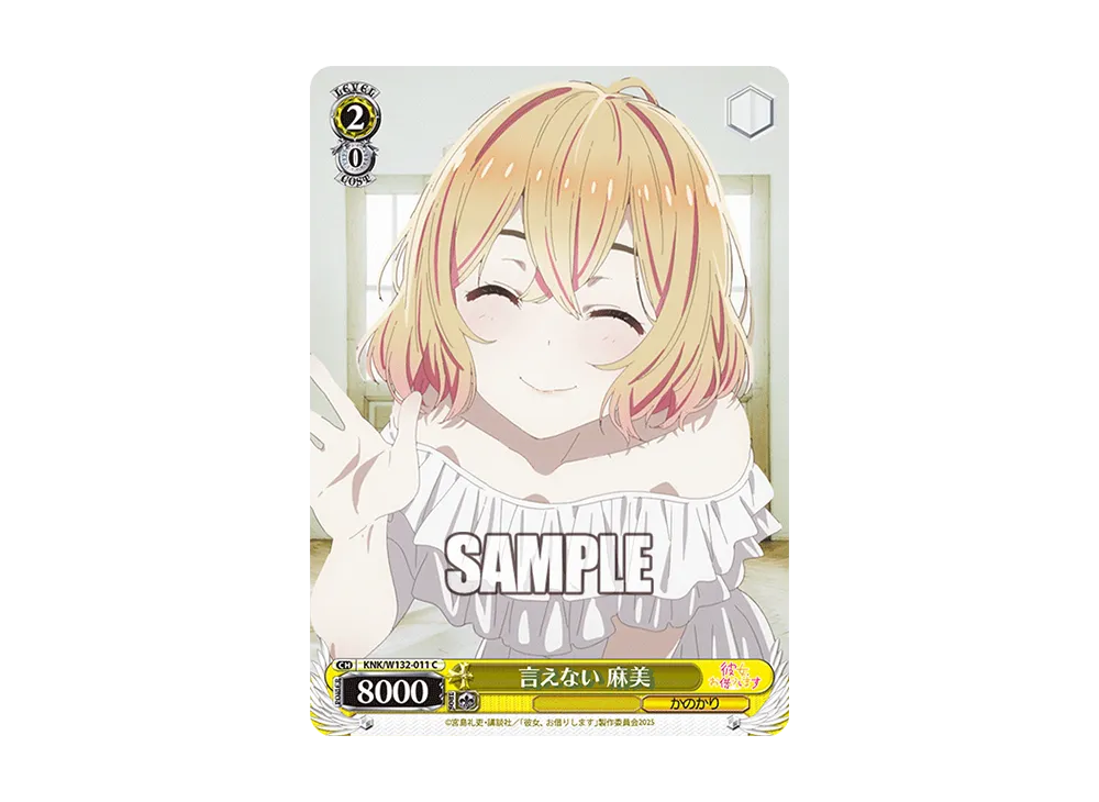 言えない 麻美 C [KNK/W132-011](ブースターパック「彼女、お借りします Vol.2」)