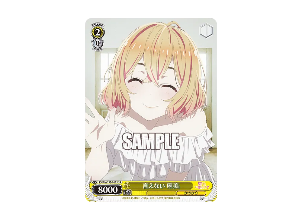 言えない 麻美 SR [KNK/W132-011S](ブースターパック「彼女、お借りします Vol.2」)
