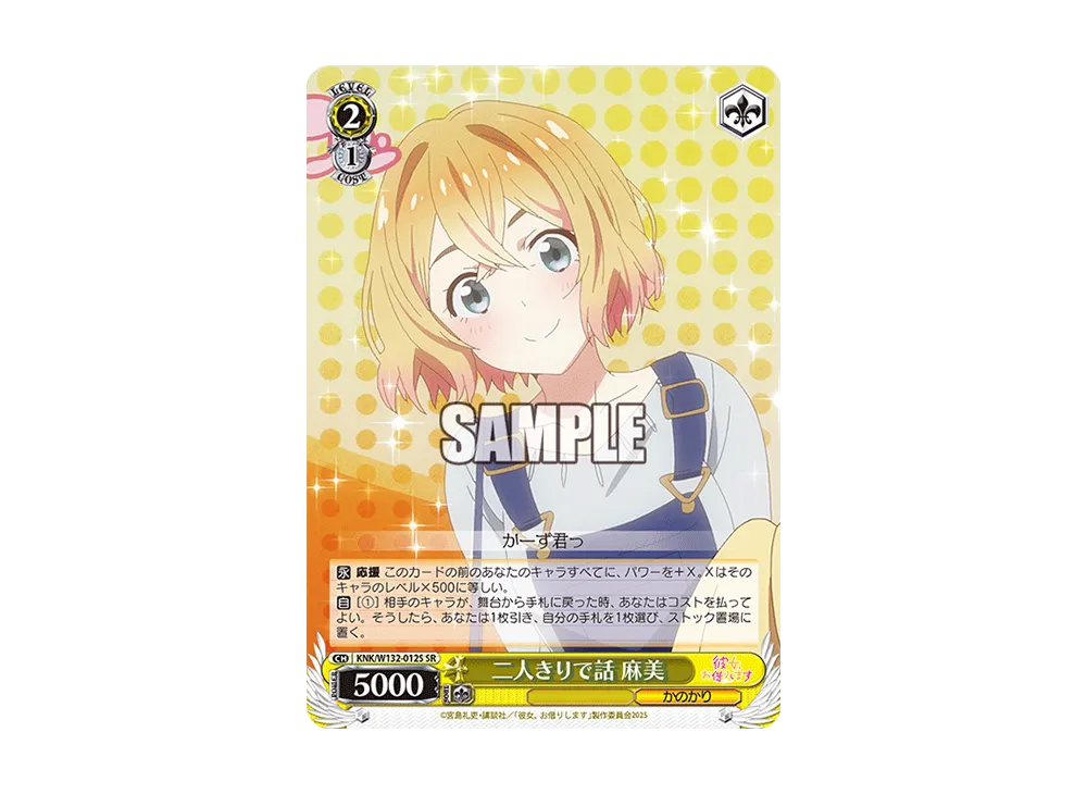 二人きりで話 麻美 SR [KNK/W132-012S](ブースターパック「彼女、お借りします Vol.2」)