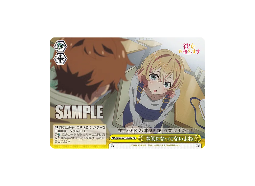 本気になってないよね CR [KNK/W132-014](ブースターパック「彼女、お借りします Vol.2」)