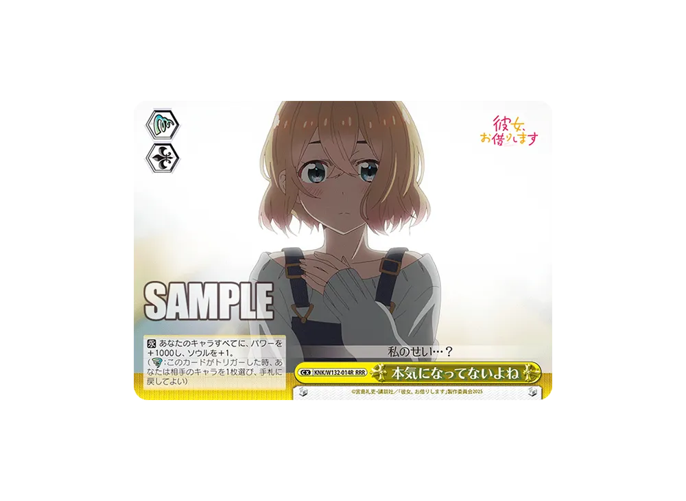 本気になってないよね RRR [KNK/W132-014R](ブースターパック「彼女、お借りします Vol.2」)