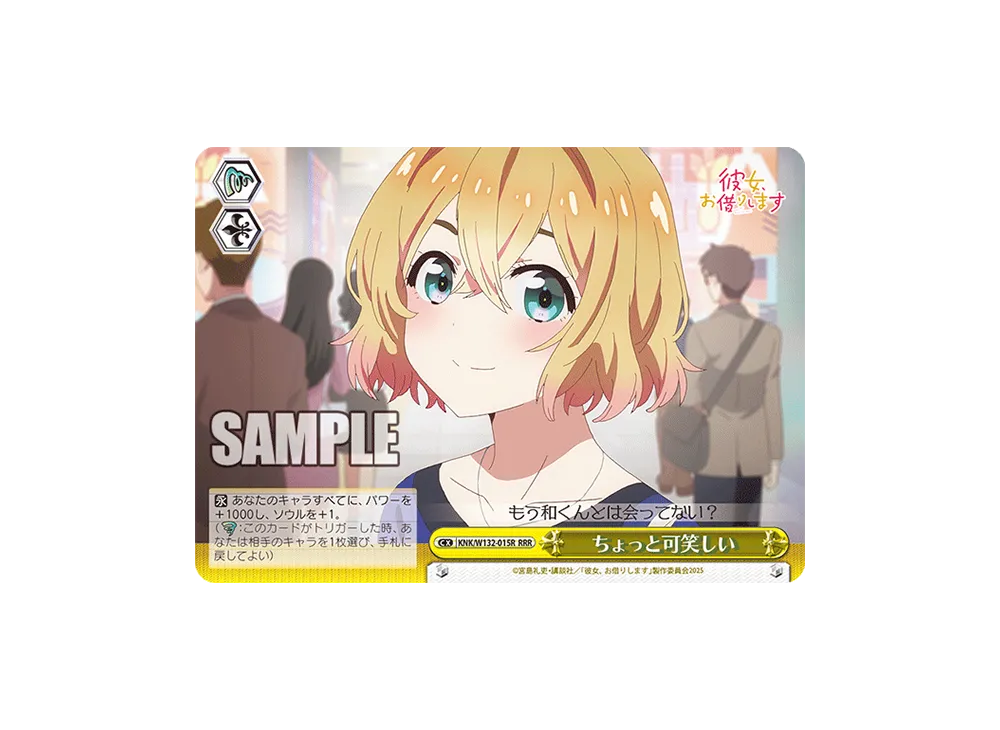 ちょっと可笑しい RRR [KNK/W132-015R](ブースターパック「彼女、お借りします Vol.2」)