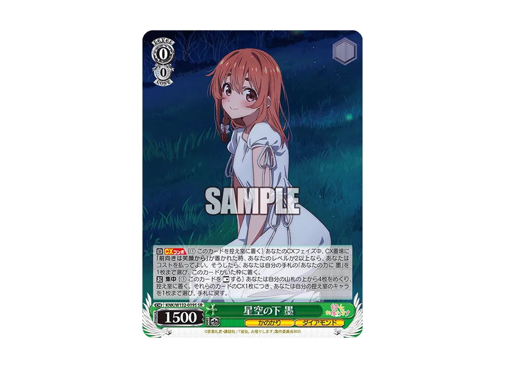 星空の下 墨 SR [KNK/W132-019S](ブースターパック「彼女、お借りします Vol.2」)