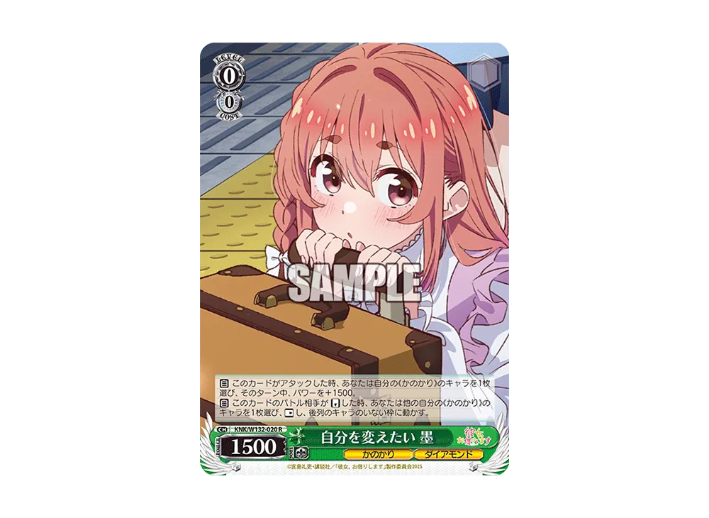 自分を変えたい 墨 R [KNK/W132-020](ブースターパック「彼女、お借りします Vol.2」)