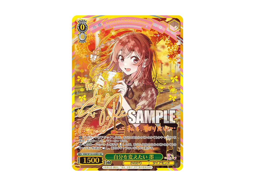 自分を変えたい 墨 SEC [KNK/W132-020EX](ブースターパック「彼女、お借りします Vol.2」)