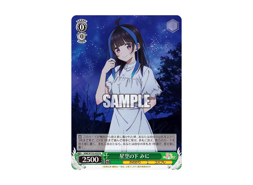 星空の下 みに R [KNK/W132-022](ブースターパック「彼女、お借りします Vol.2」)
