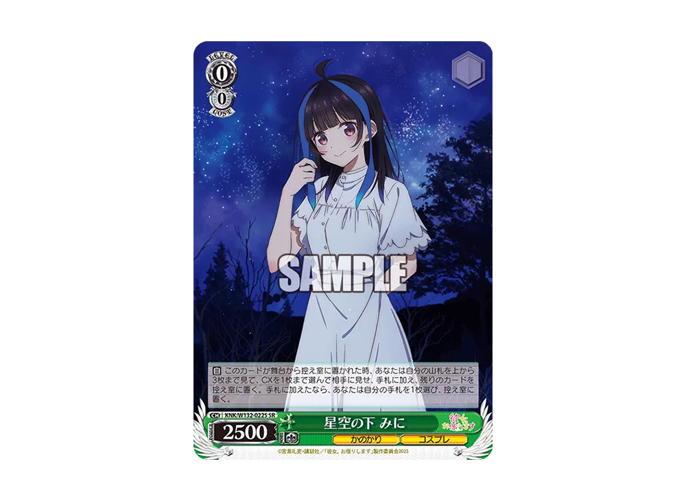 星空の下 みに SR [KNK/W132-022S](ブースターパック「彼女、お借りします Vol.2」)
