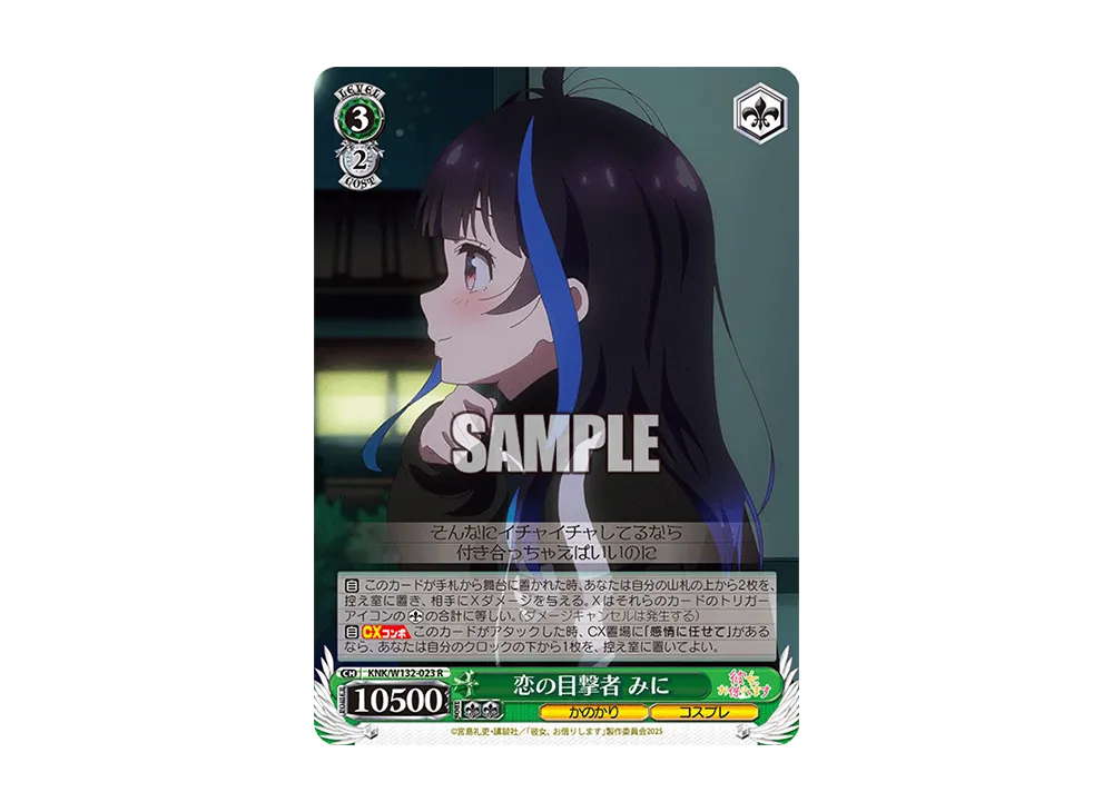 恋の目撃者 みに R [KNK/W132-023](ブースターパック「彼女、お借りします Vol.2」)
