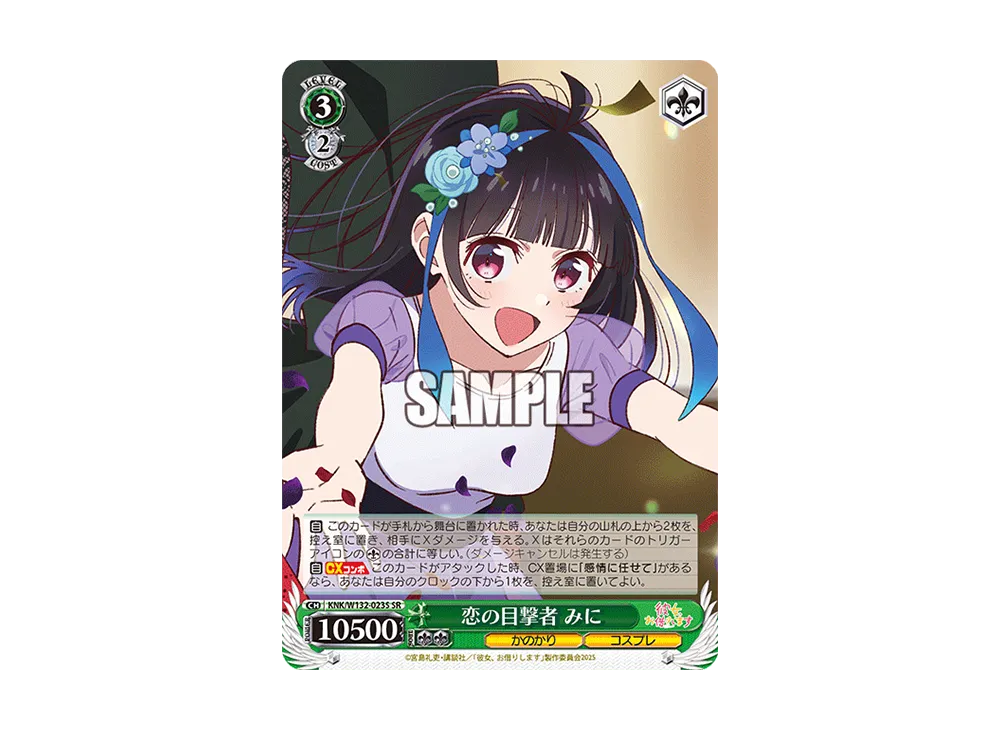 恋の目撃者 みに SR [KNK/W132-023S](ブースターパック「彼女、お借りします Vol.2」)