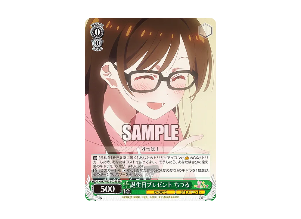 誕生日プレゼント ちづる SR [KNK/W132-024S](ブースターパック「彼女、お借りします Vol.2」)