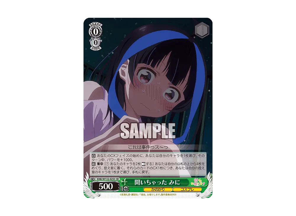 聞いちゃった みに SR [KNK/W132-025S](ブースターパック「彼女、お借りします Vol.2」)