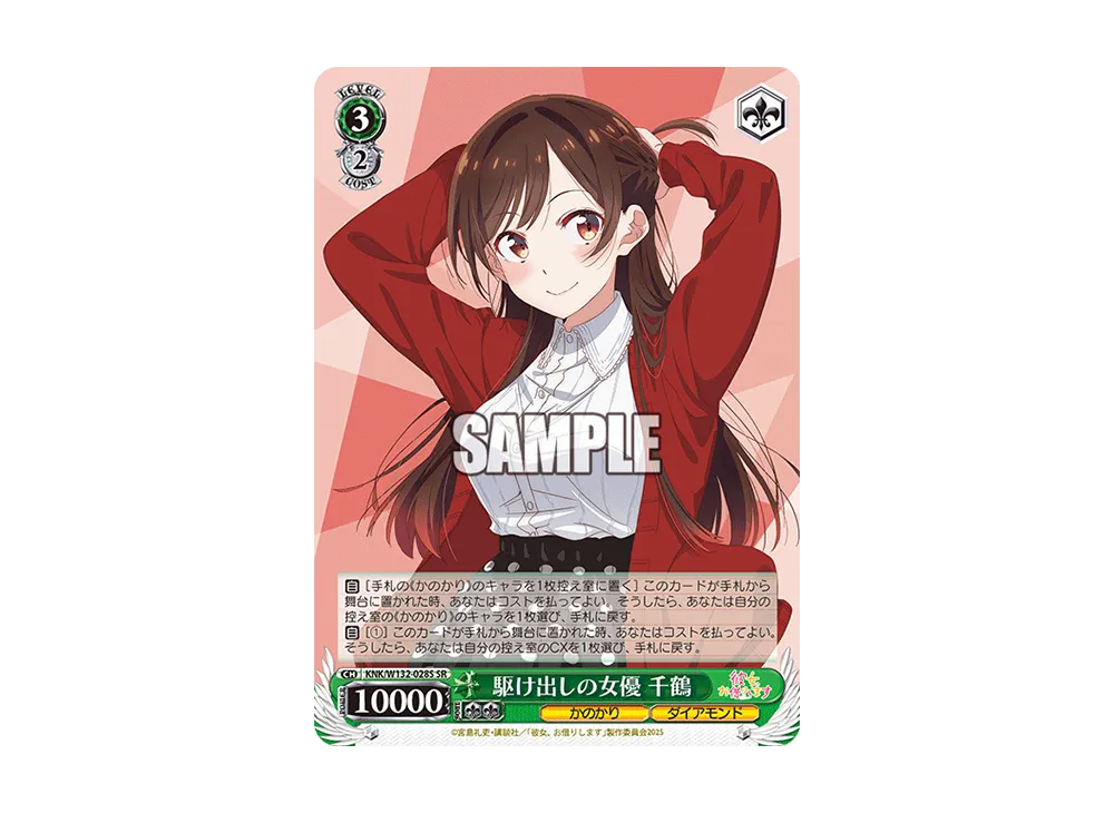 駆け出しの女優 千鶴 SR [KNK/W132-028S](ブースターパック「彼女、お借りします Vol.2」)