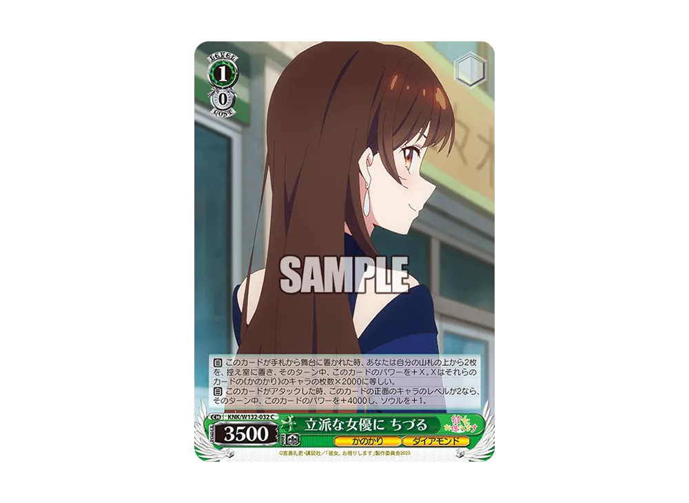 立派な女優に ちづる C [KNK/W132-032](ブースターパック「彼女、お借りします Vol.2」)
