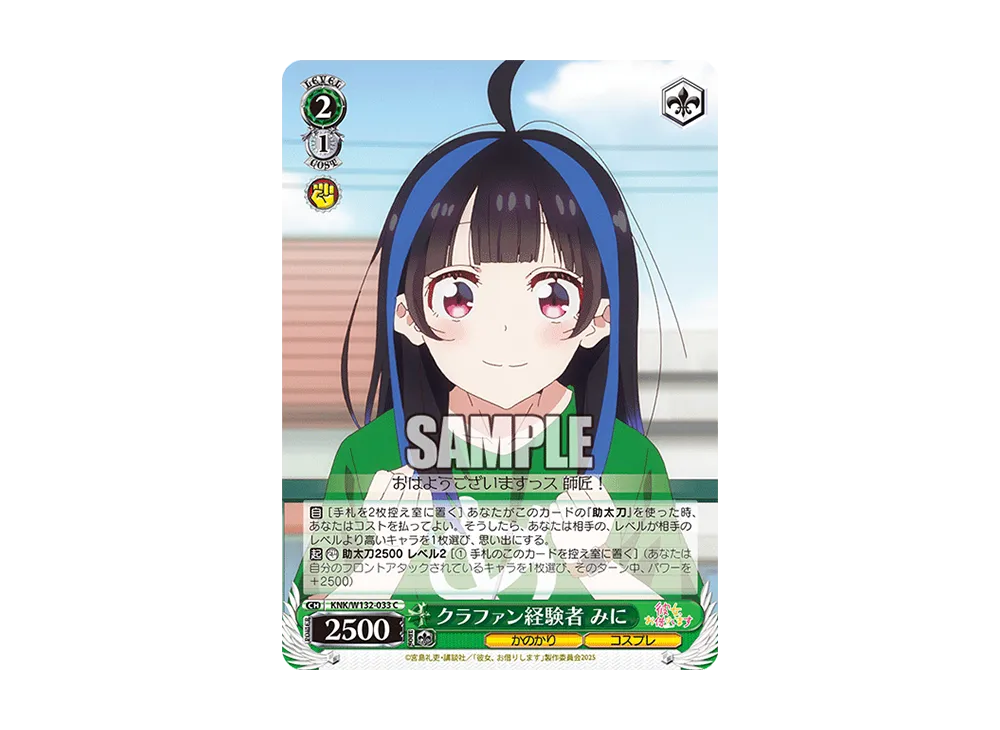 クラファン経験者 みに C [KNK/W132-033](ブースターパック「彼女、お借りします Vol.2」)